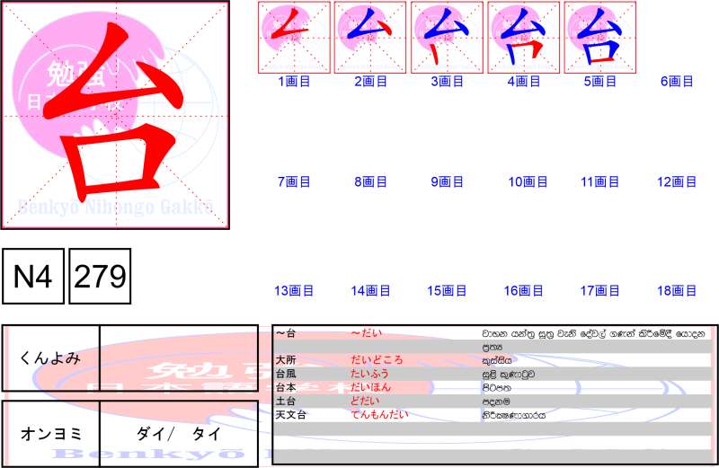 台 - Benkyo Nihongo Gakko
